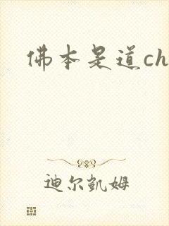 佛本是道chm