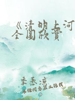 《清明上河图》全图欣赏