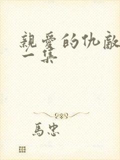 亲爱的仇敌最后一集