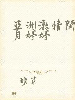 亚洲激情开心五月婷婷