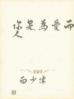 你是为爱而生的人