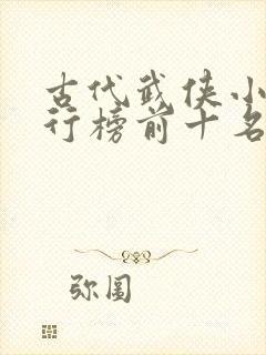 古代武侠小说排行榜前十名