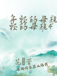 年轻的母亲4年轻的母亲4