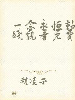 一念永恒动漫在线观看免费完整版