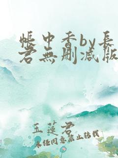 帐中香by长生君无删减版