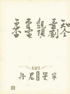 免费观看知否知否电视剧全集高清