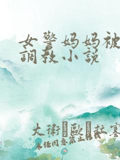 女警妈妈被捆绑调教小说