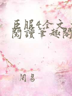 臣服4全文免费阅读笔趣阁