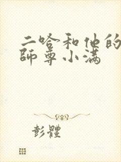 二哈和他的白猫师尊小满