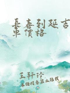 长春到延吉出租车价格