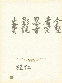 火影忍者全集免费观看完整