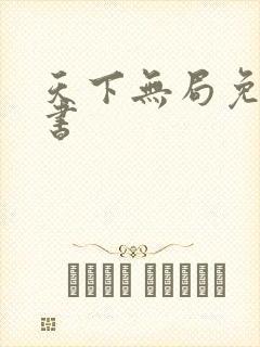 天下无局免费听书