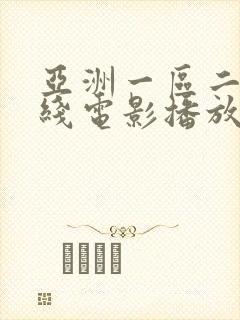 亚洲一区二区在线电影播放