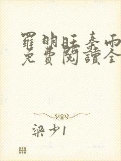 罗明旺秦雨小说免费阅读全文最新章节列表