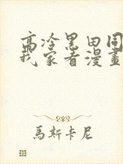 高冷黑田同学来我家看漫画完整版