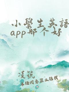 小学生英语阅读app哪个好