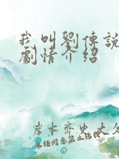 我叫刘传说分集剧情介绍