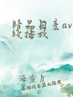 精品日产av在线播放