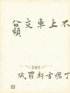 公交车上不雅视频
