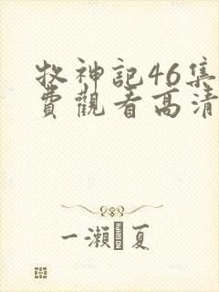 牧神记46集免费观看高清版