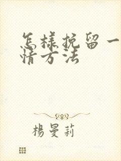 怎样挽留一段感情方法