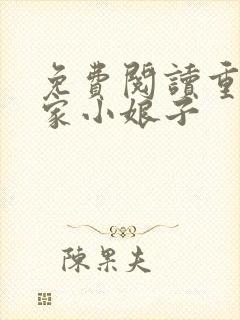 免费阅读重生农家小娘子