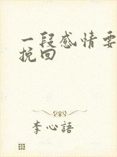 一段感情要怎么挽回