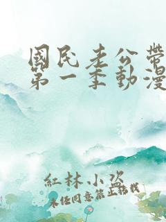 国民老公带回家第一季动漫免费观看