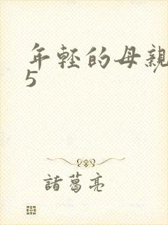 年轻的母亲最初5