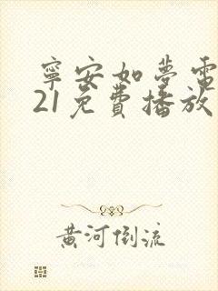宁安如梦电视剧21免费播放在线