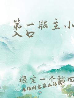 第一版主小说网入口