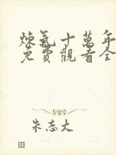 炼气十万年动漫免费观看全集完整版
