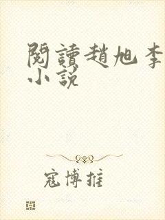阅读赵旭李晴晴小说