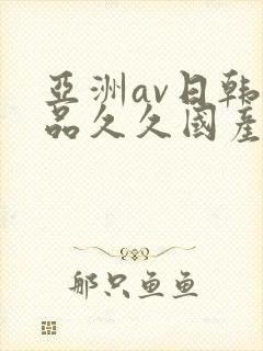 亚洲av日韩精品久久国产