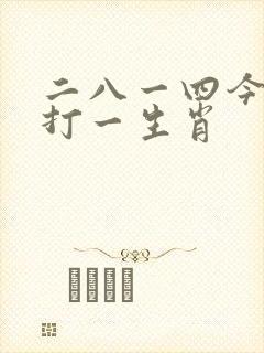 二八一四今期现打一生肖