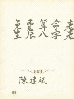免费算命老黄历生辰八字老黄历算命网