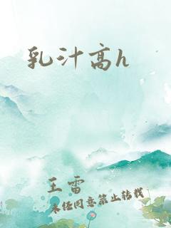 乳汁高h