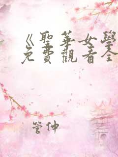 《圣华女学院》免费观看全集高清