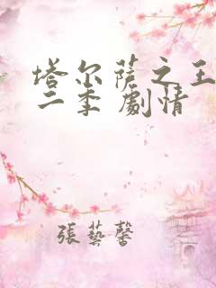 塔尔萨之王 第二季 剧情