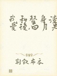 我和替身渣攻恋爱后,白月光回来了