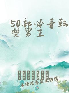 50部必看韩漫双男主