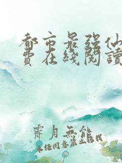 都市最强仙尊免费在线阅读