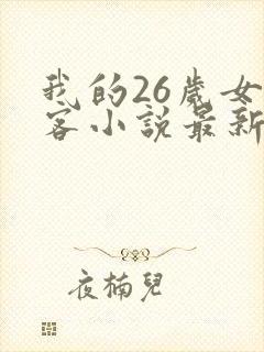 我的26岁女房客小说最新章节