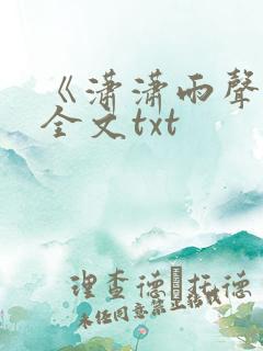 《潇潇雨声迟》全文txt