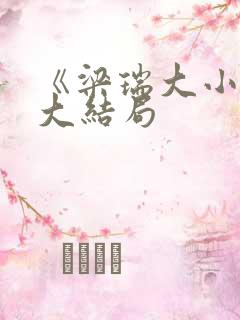 《梁瑞大小姐》大结局