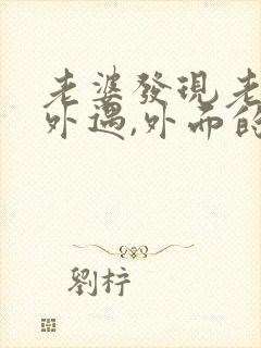 老婆发现老公有外遇,外面的女人该怎么做