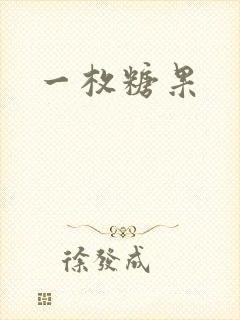 一枚糖果
