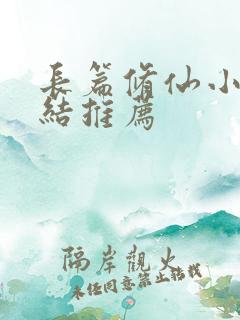 长篇修仙小说完结推荐