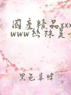 国产精品xxxwww丝袜美女