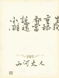 小说 都重生了,谁还当舔狗啊